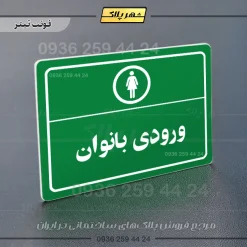 پلاک لیزری ورودی بانوان - تصویر 5